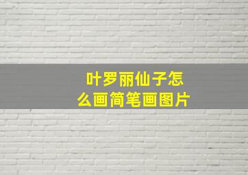 叶罗丽仙子怎么画简笔画图片