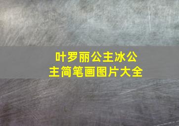 叶罗丽公主冰公主简笔画图片大全