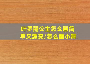 叶罗丽公主怎么画简单又漂亮/怎么画小舞