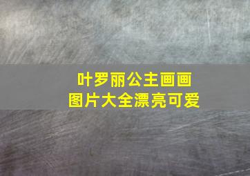 叶罗丽公主画画图片大全漂亮可爱