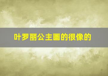 叶罗丽公主画的很像的