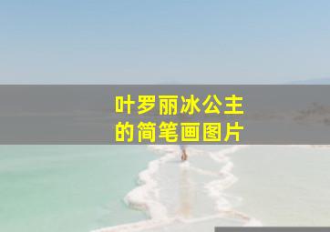 叶罗丽冰公主的简笔画图片