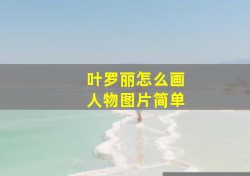 叶罗丽怎么画人物图片简单