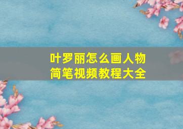 叶罗丽怎么画人物简笔视频教程大全