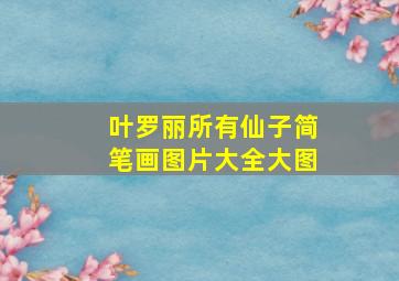 叶罗丽所有仙子简笔画图片大全大图