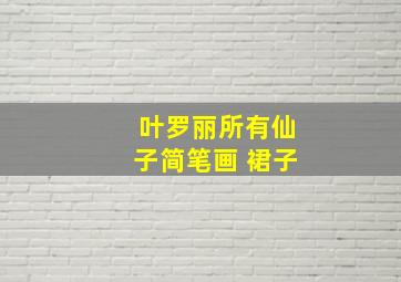 叶罗丽所有仙子简笔画 裙子