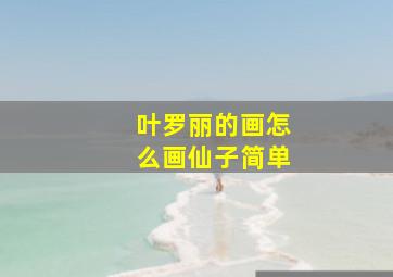 叶罗丽的画怎么画仙子简单