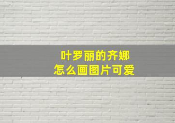 叶罗丽的齐娜怎么画图片可爱