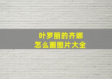 叶罗丽的齐娜怎么画图片大全