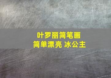 叶罗丽简笔画 简单漂亮 冰公主