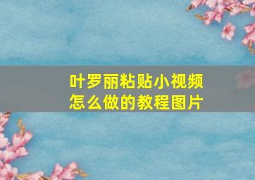 叶罗丽粘贴小视频怎么做的教程图片