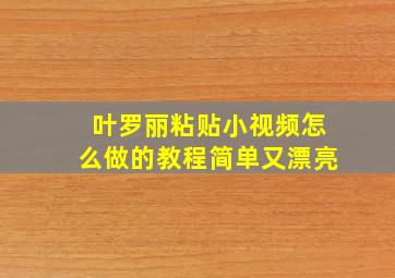 叶罗丽粘贴小视频怎么做的教程简单又漂亮