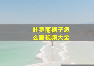 叶罗丽裙子怎么画视频大全