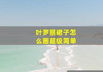 叶罗丽裙子怎么画超级简单