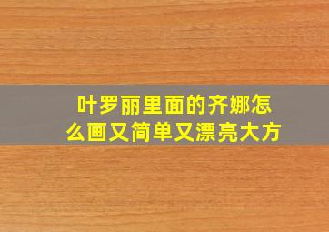 叶罗丽里面的齐娜怎么画又简单又漂亮大方