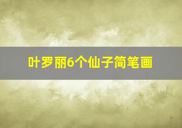 叶罗丽6个仙子简笔画