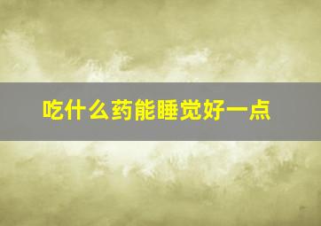 吃什么药能睡觉好一点