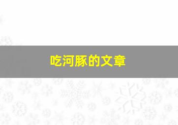 吃河豚的文章