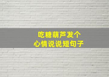 吃糖葫芦发个心情说说短句子