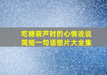 吃糖葫芦时的心情说说简短一句话图片大全集