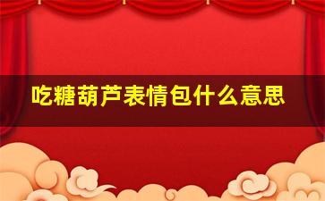 吃糖葫芦表情包什么意思