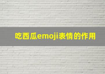 吃西瓜emoji表情的作用