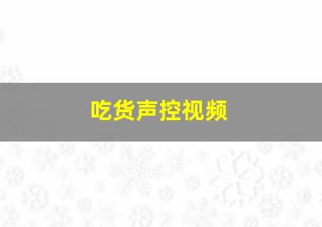 吃货声控视频