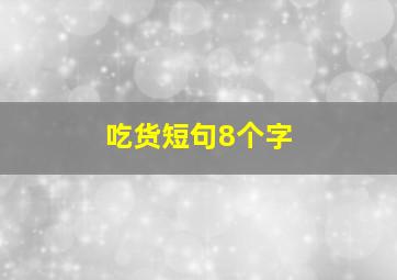 吃货短句8个字