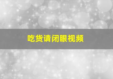 吃货请闭眼视频