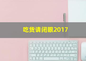 吃货请闭眼2017