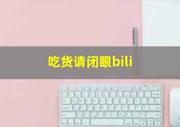 吃货请闭眼bili