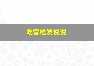 吃雪糕发说说