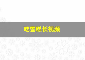 吃雪糕长视频