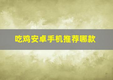 吃鸡安卓手机推荐哪款