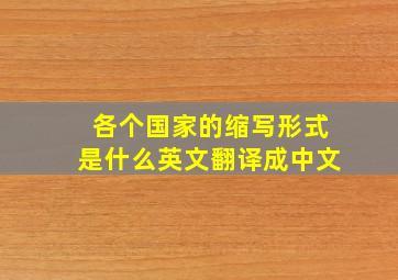 各个国家的缩写形式是什么英文翻译成中文