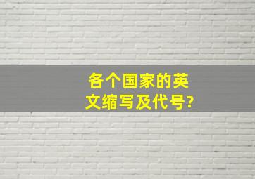 各个国家的英文缩写及代号?