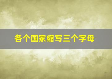 各个国家缩写三个字母