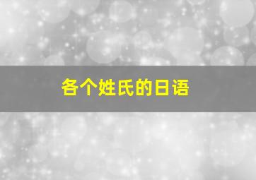 各个姓氏的日语