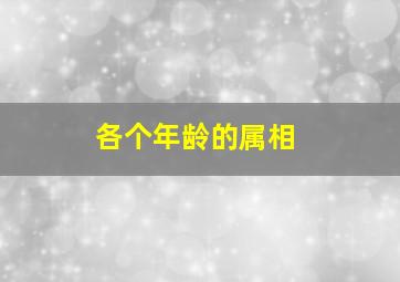 各个年龄的属相