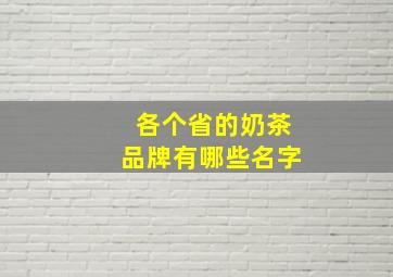 各个省的奶茶品牌有哪些名字