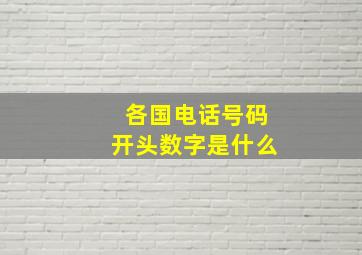 各国电话号码开头数字是什么