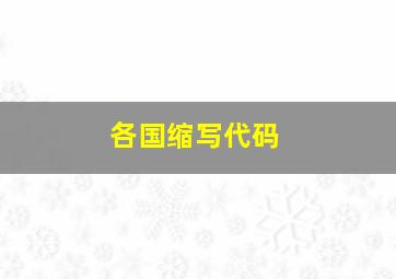 各国缩写代码