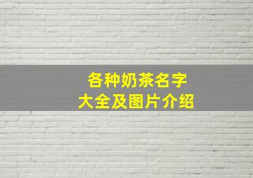 各种奶茶名字大全及图片介绍