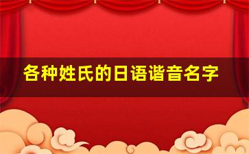 各种姓氏的日语谐音名字