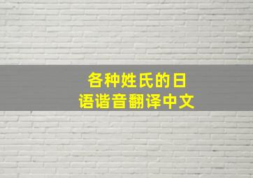 各种姓氏的日语谐音翻译中文