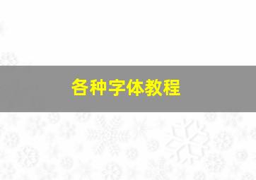 各种字体教程