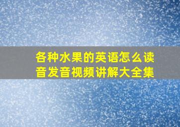 各种水果的英语怎么读音发音视频讲解大全集