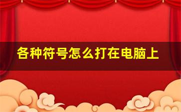 各种符号怎么打在电脑上