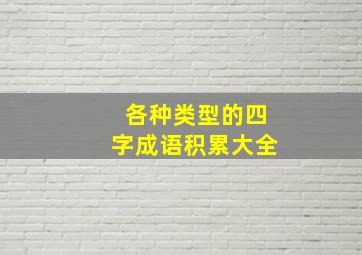 各种类型的四字成语积累大全