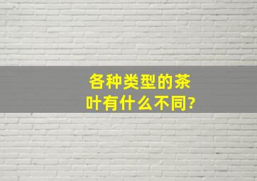 各种类型的茶叶有什么不同?